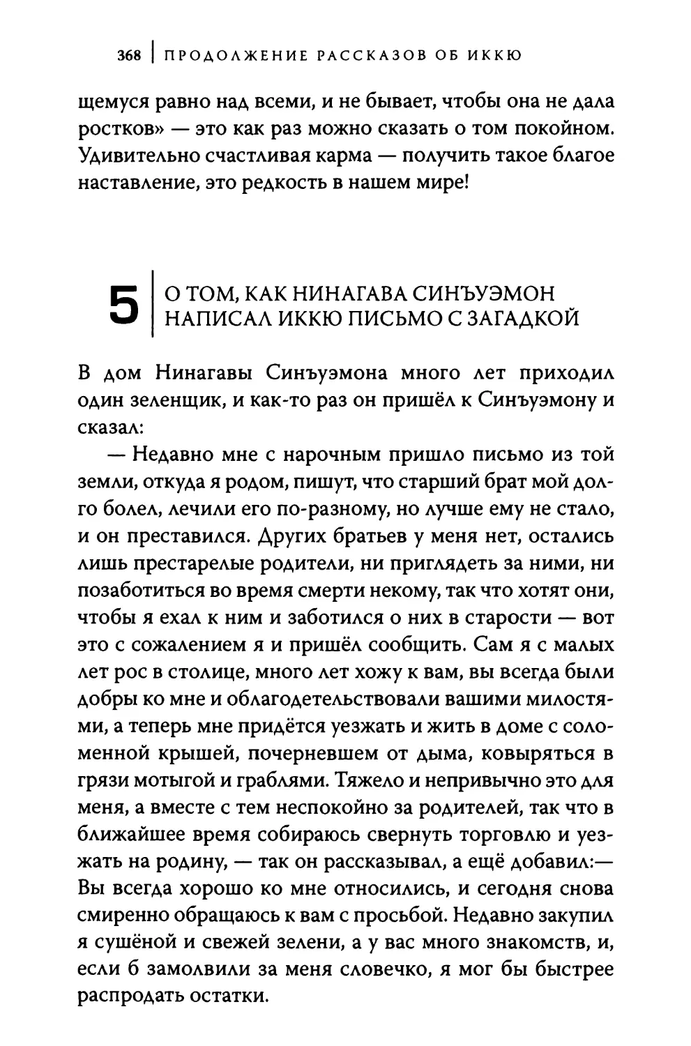 5. О том, как Нинагава Синъуэмон написал Иккю письмо с загадкой