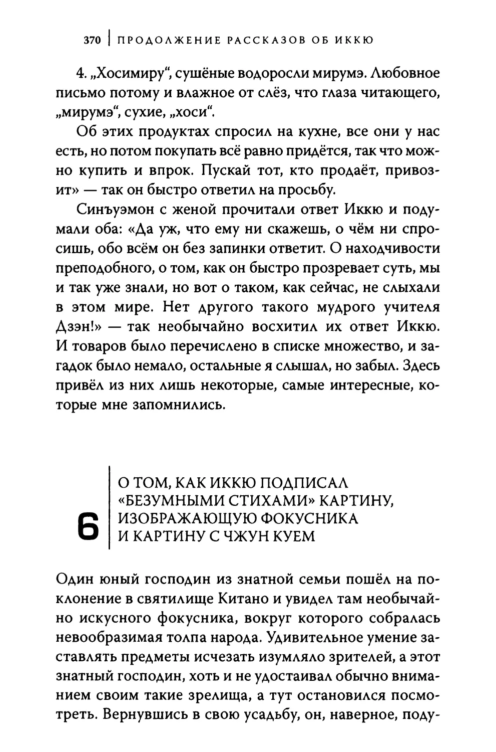 6. О том, как Иккю подписал «безумными стихами» картину, изображающую фокусника и картину с Чжун Куем