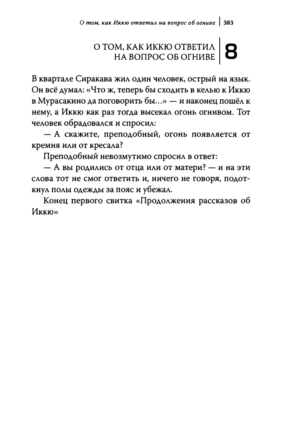 8. О том, как Иккю ответил на вопрос об огниве