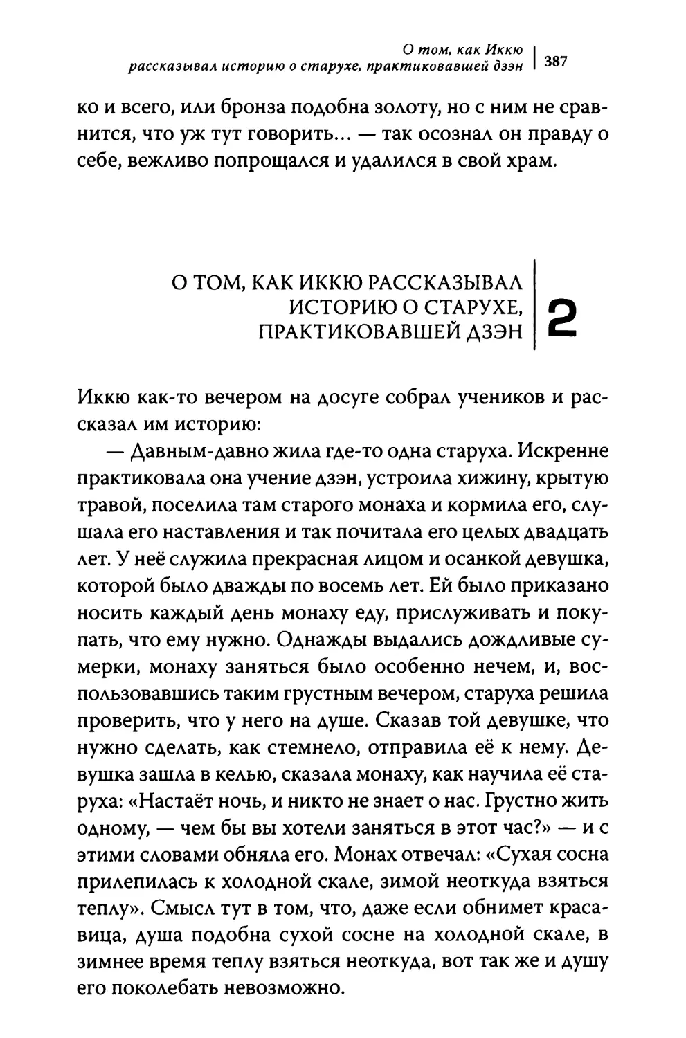 2. О том, как Иккю рассказывал историю о старухе, практиковавшей дзэн