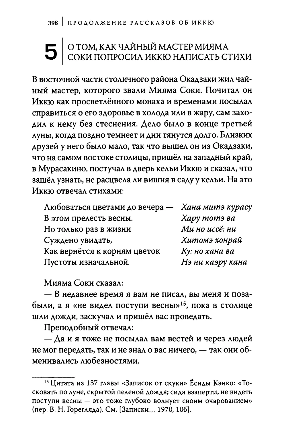 5. О том, как чайный мастер Мияма Соки попросил Иккю написать стихи