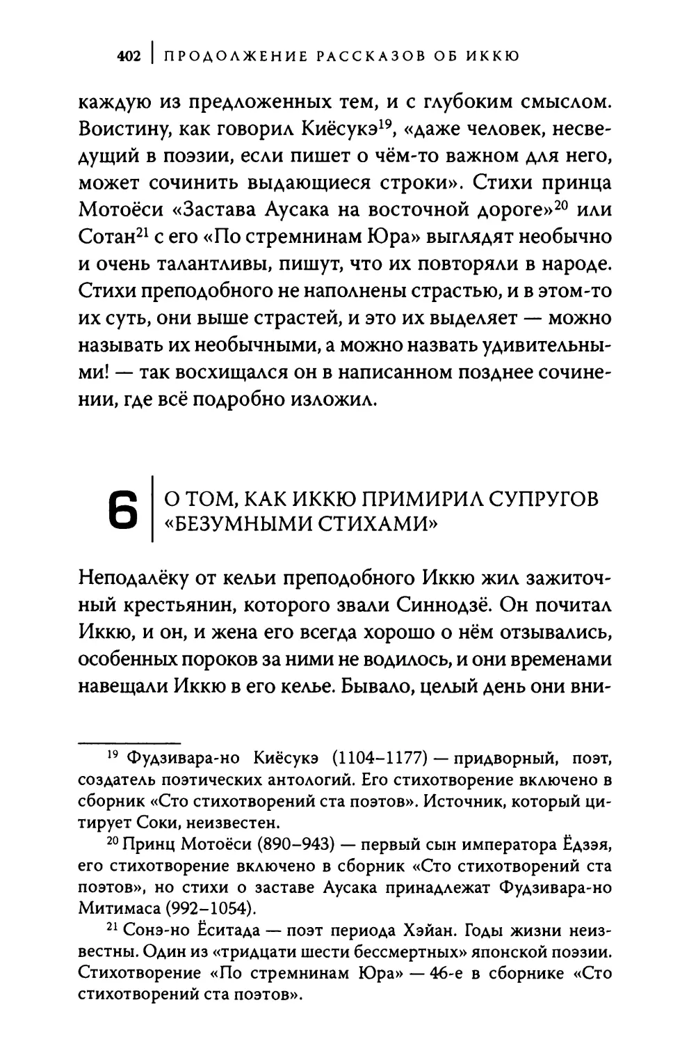 6. О том, как Иккю примирил супругов «безумными стихами»