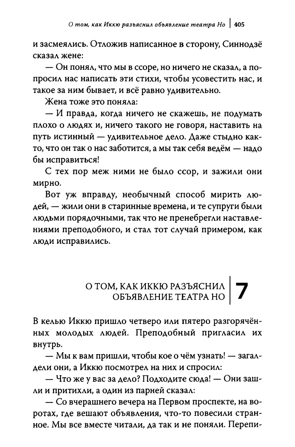 7. О том, как Иккю разъяснил объявление театра Но