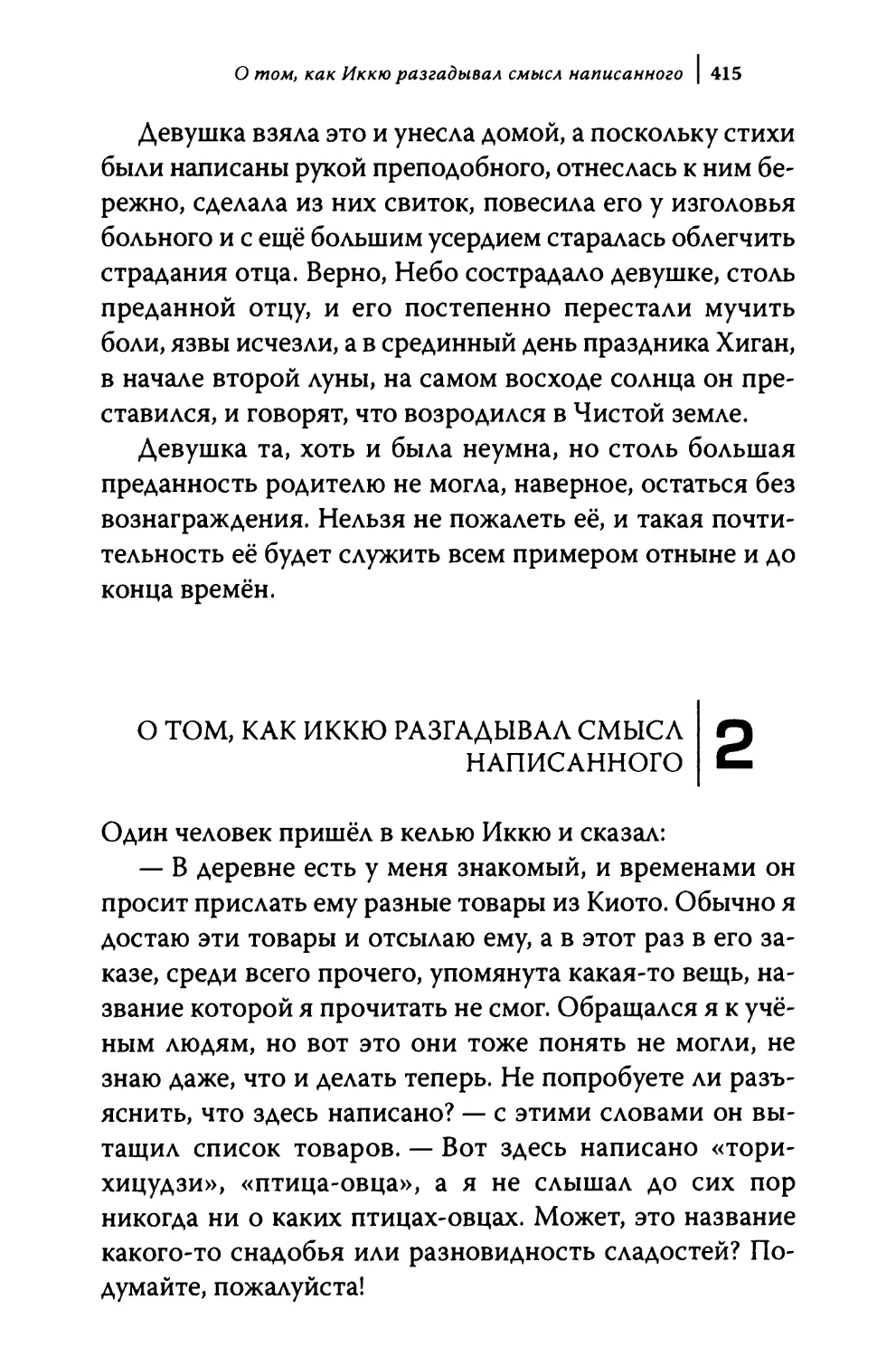 2. О том, как Иккю разгадывал смысл написанного