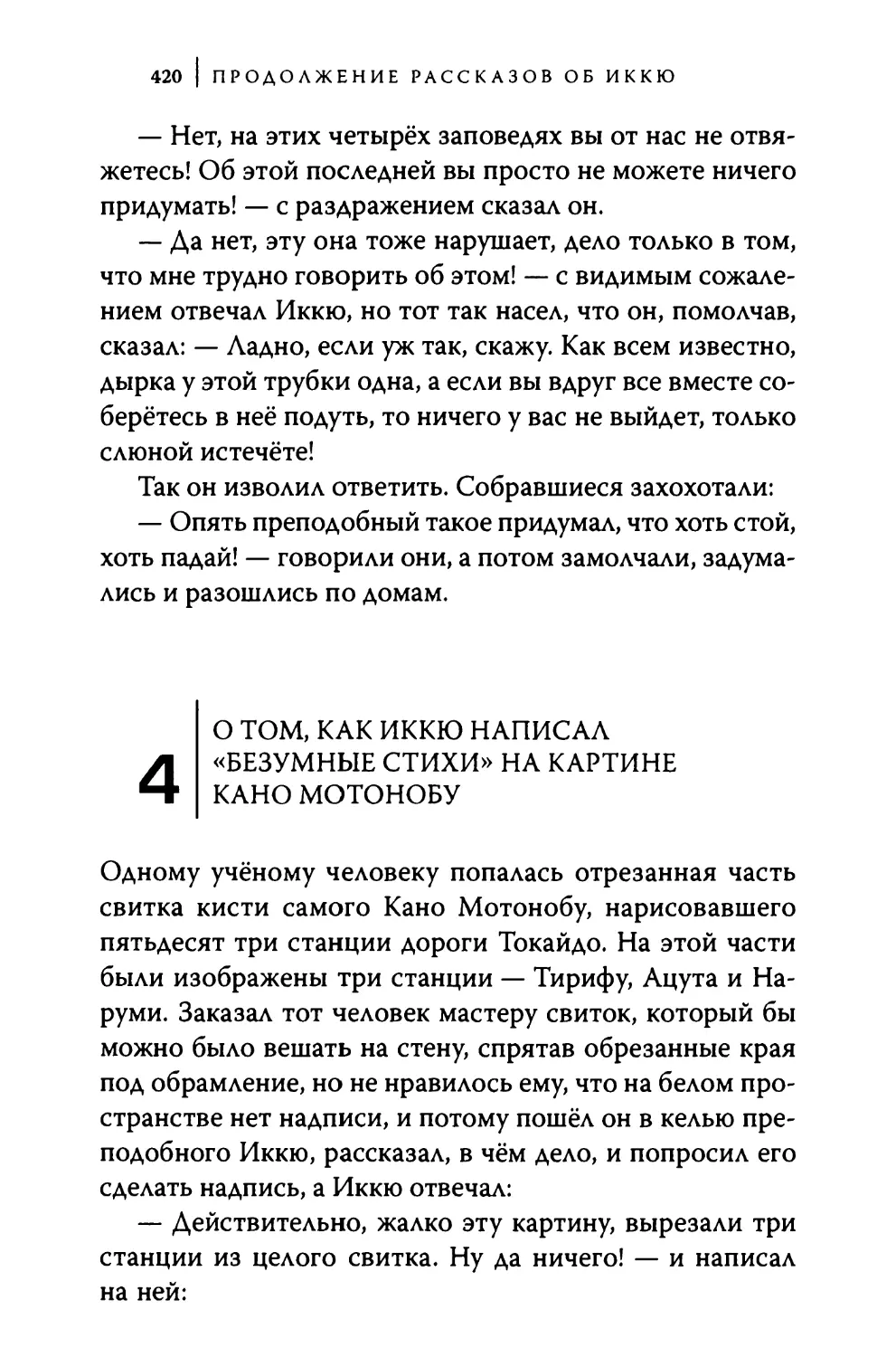 4. О том, как Иккю написал «безумные стихи» на картине Кано Мотонобу