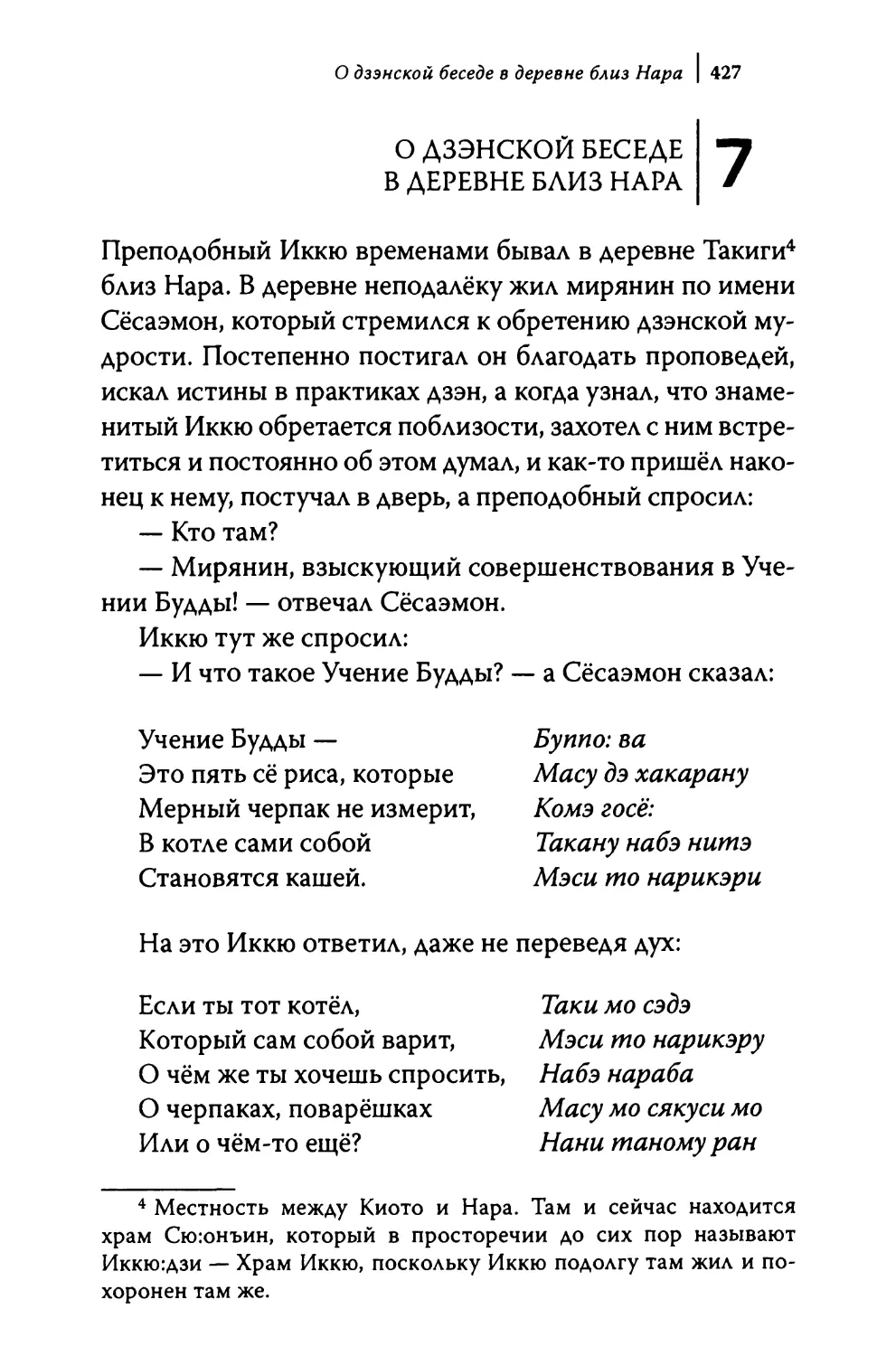 7. О дзэнской беседе в деревне близ Нара