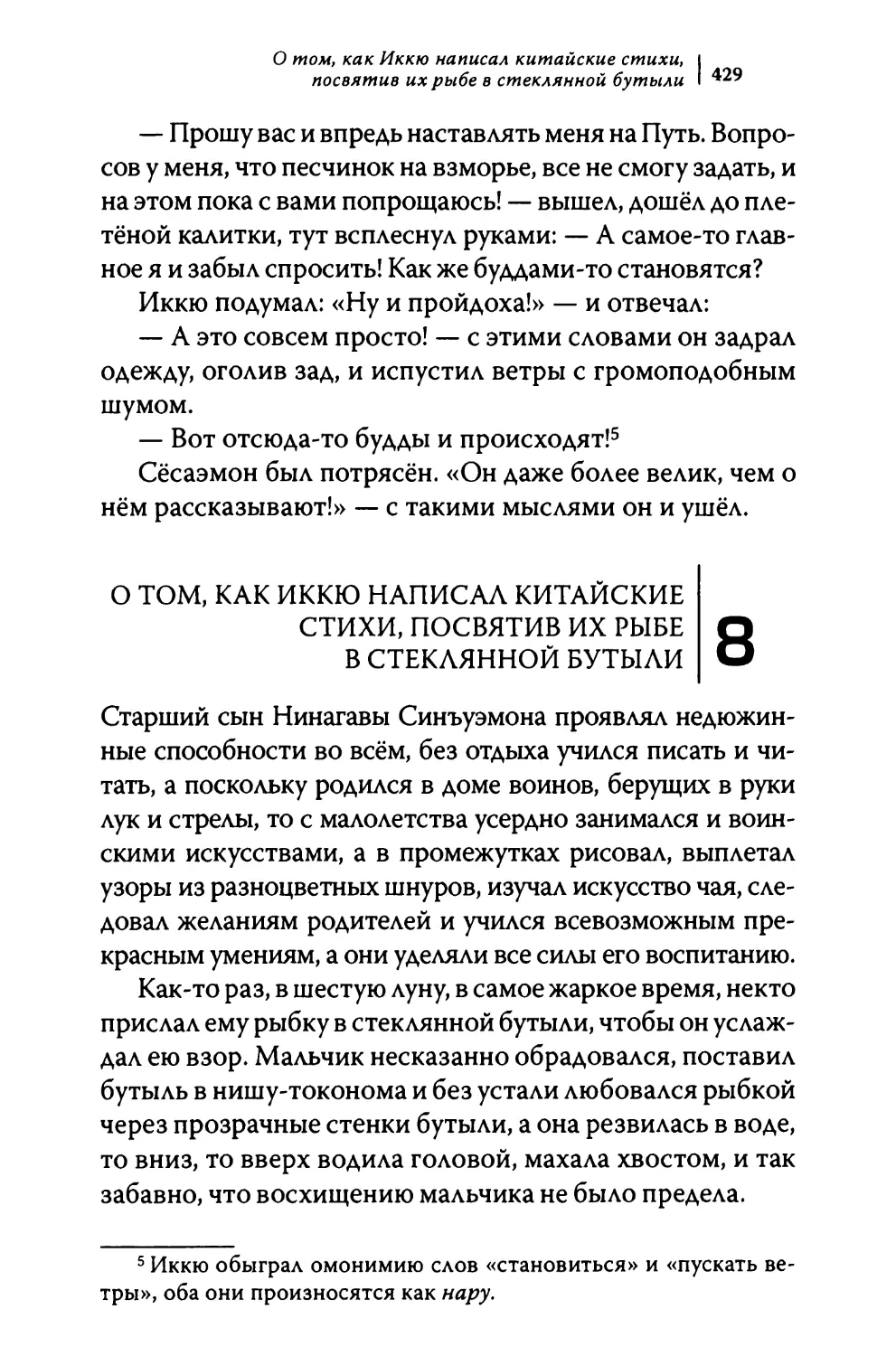 8. О том, как Иккю написал китайские стихи, посвятив их рыбе в стеклянной бутыли