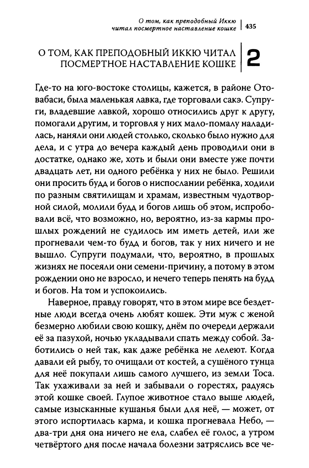 2. О том, как преподобный Иккю читал посмертное наставление кошке