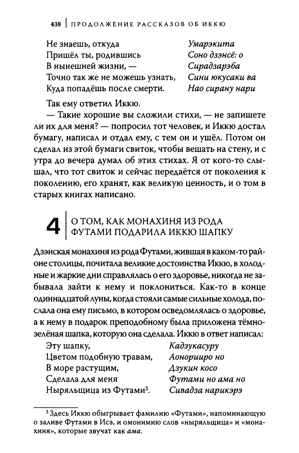 4. О том, как монахиня из рода Футами подарила Иккю шапку