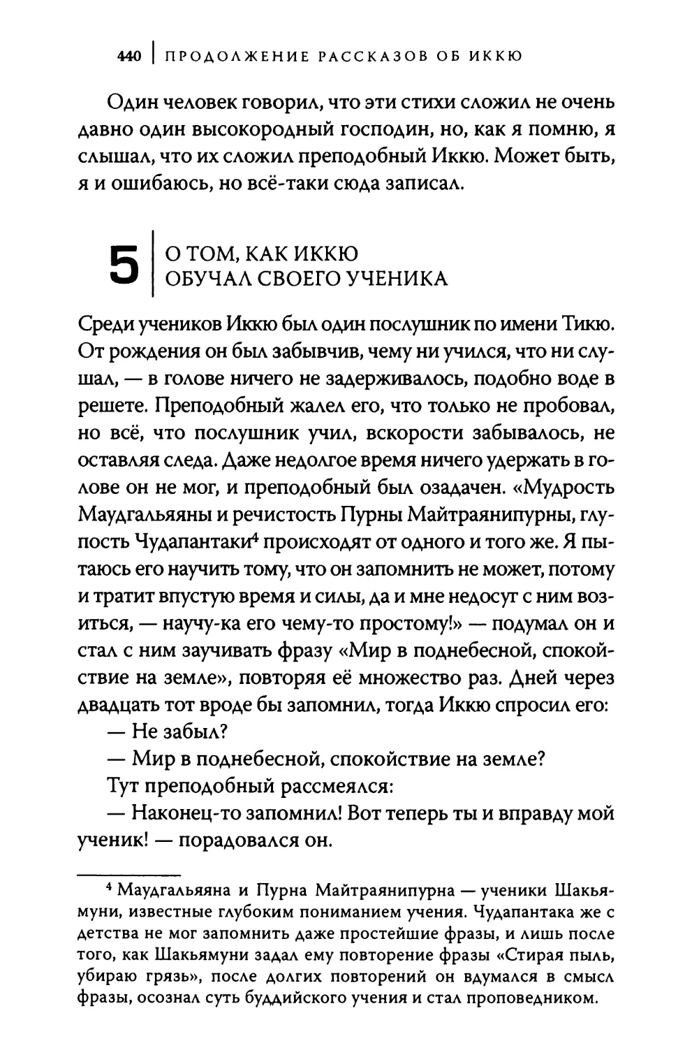 5. О том, как Иккю обучал своего ученика