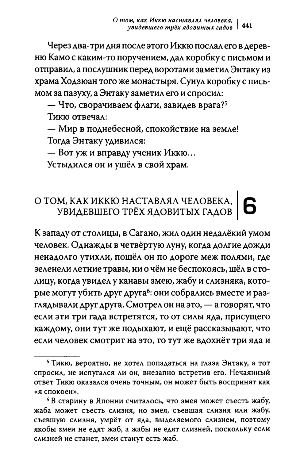 6. О том, как Иккю наставлял человека, увидевшего трёх ядовитых гадов