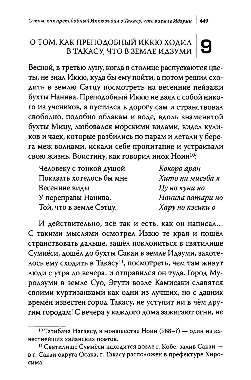 9. О том, как преподобный Иккю ходил в Такасу, что в земле Идзуми