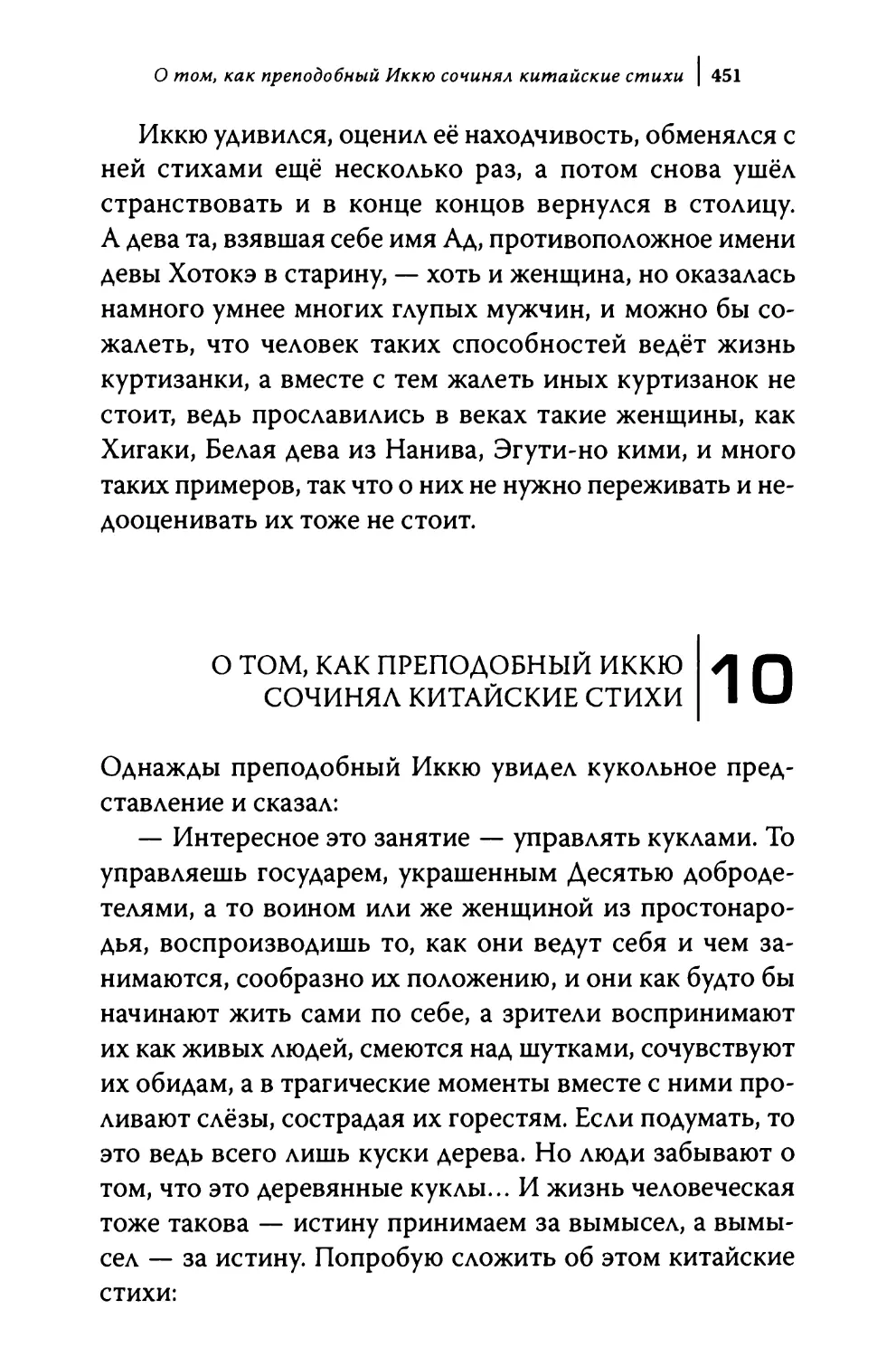 10. О том, как преподобный Иккю сочинял китайские стихи