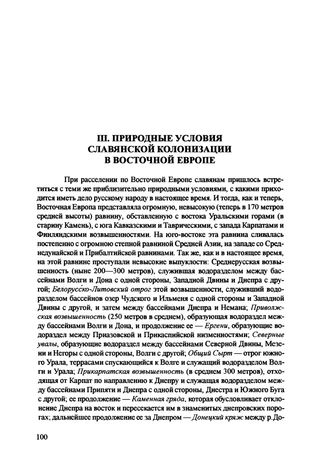 III. Природные условия славянской колонизации в Восточной Европе