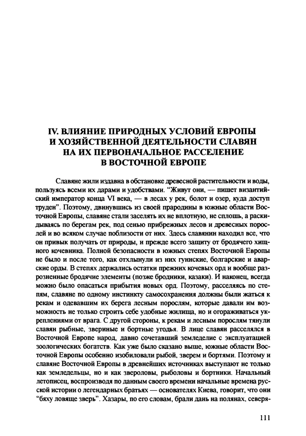 IV. Влияние природных условий и хозяйственной деятельности славян на их первоначальное расселение в Восточной Европе