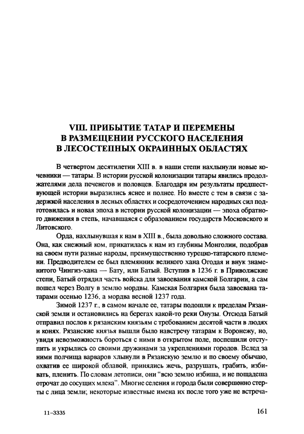 VIII. Прибытие татар и перемены в размещении русского населения в лесостепных окраинных областях