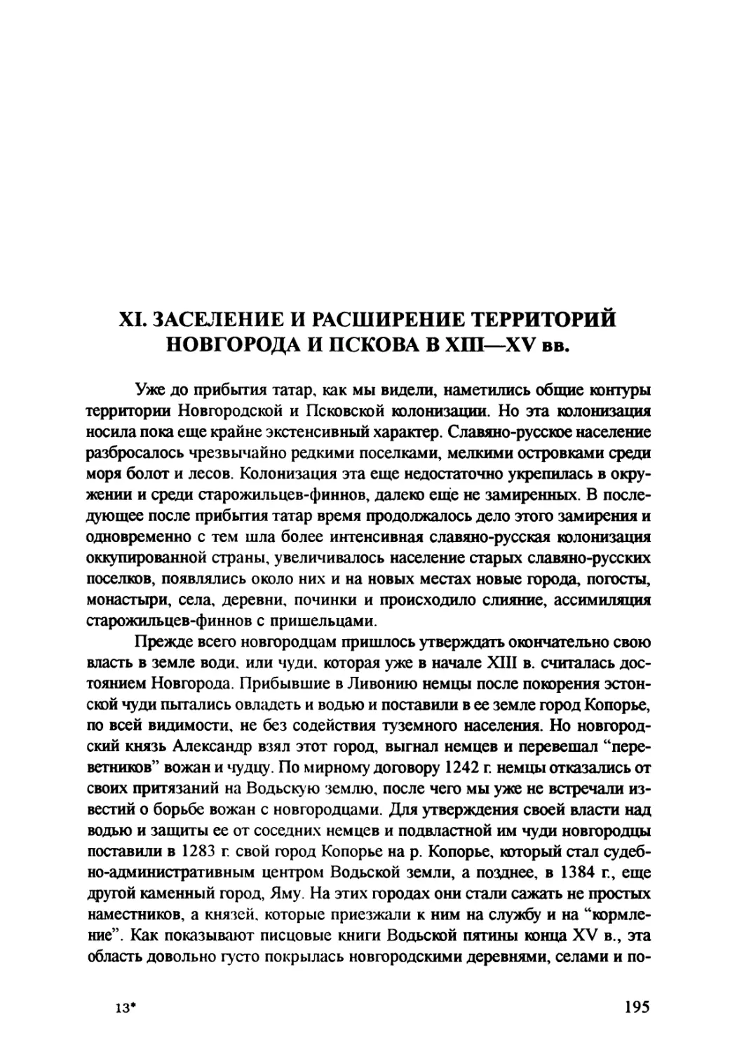 XI. Заселение и расширение территорий Новгорода и Пскова в ХIII—XV вв