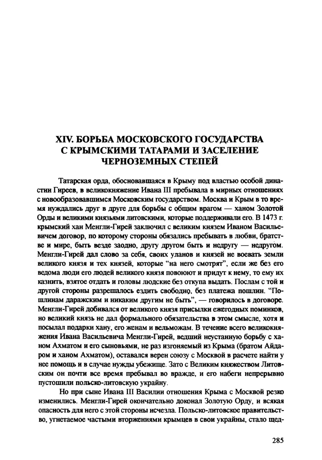 XIV. Борьба Московского государства с крымскими татарами и заселение чернозёмных степей