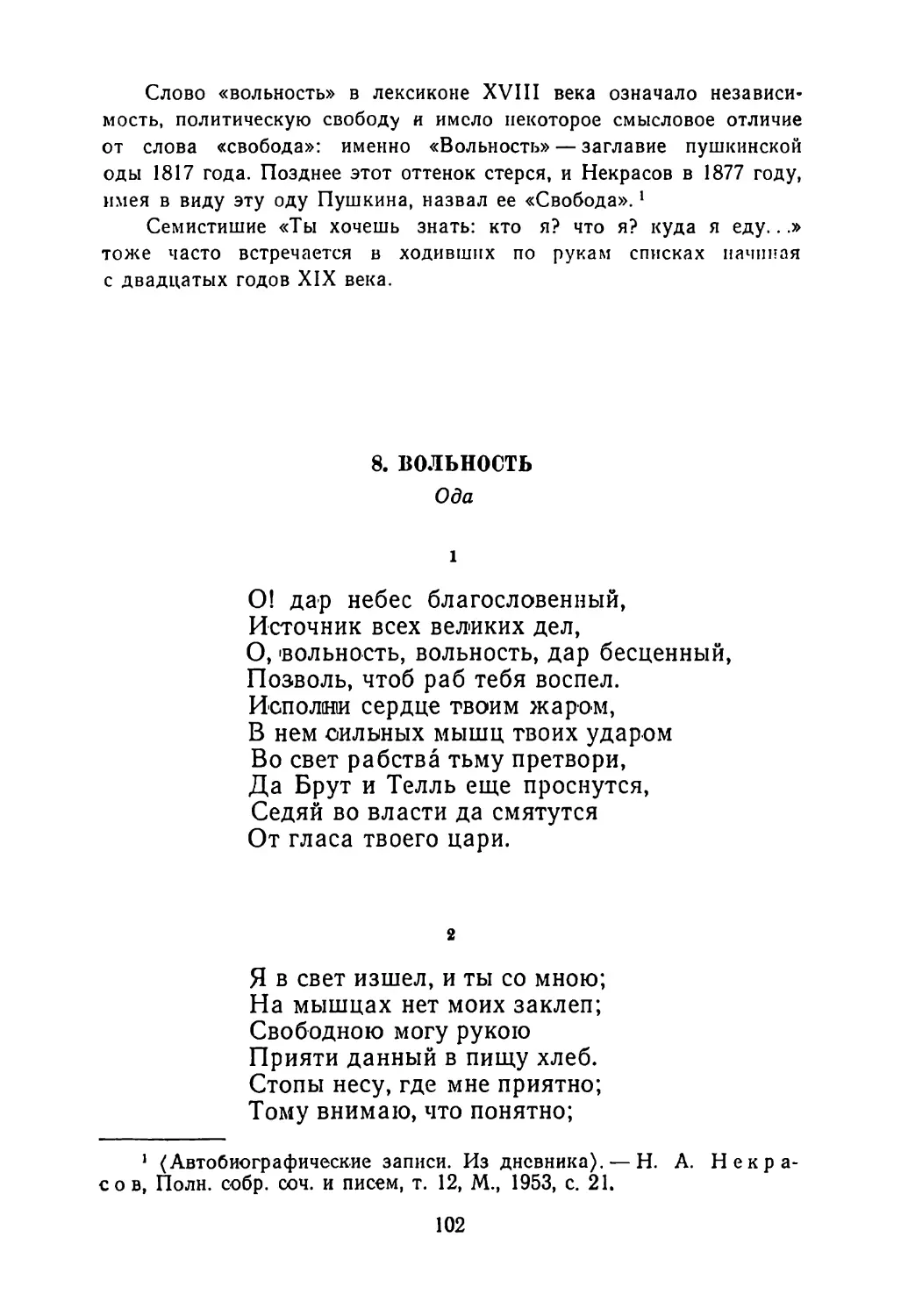 8. Вольность. Ода