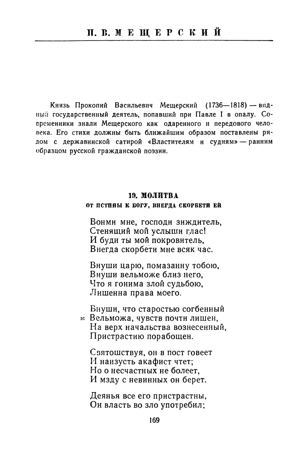 Н. В. МЕЩЕРСКИЙ
Вступительная заметка
19. Молитва от истины к богу, внегда скорбети ей