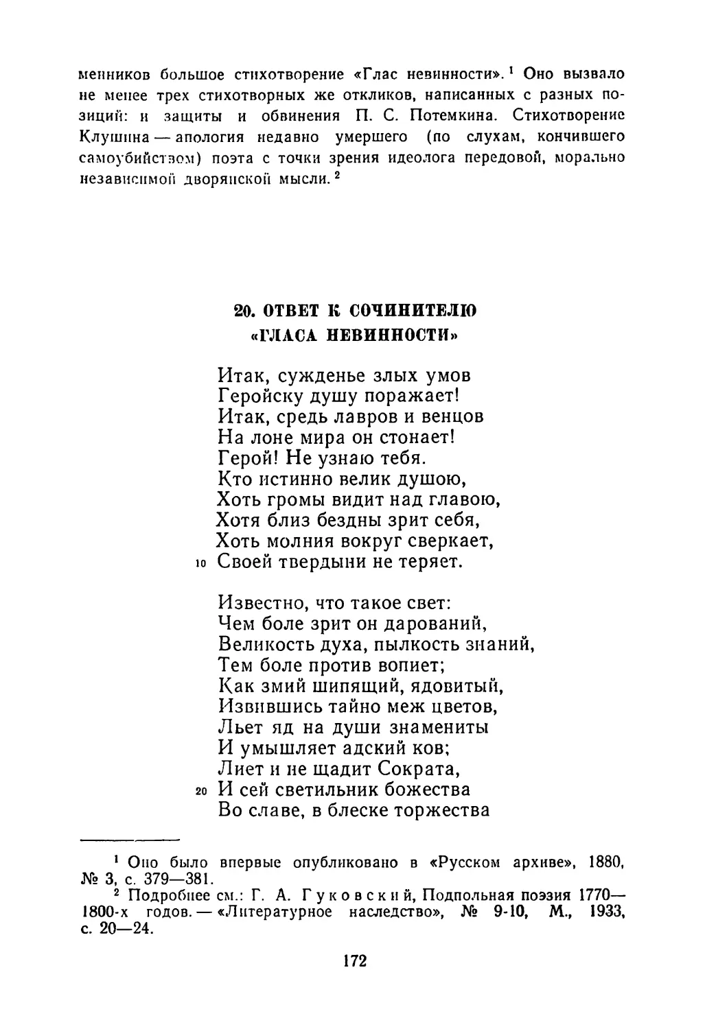 20. Ответ к сочинителю «Гласа невинности»