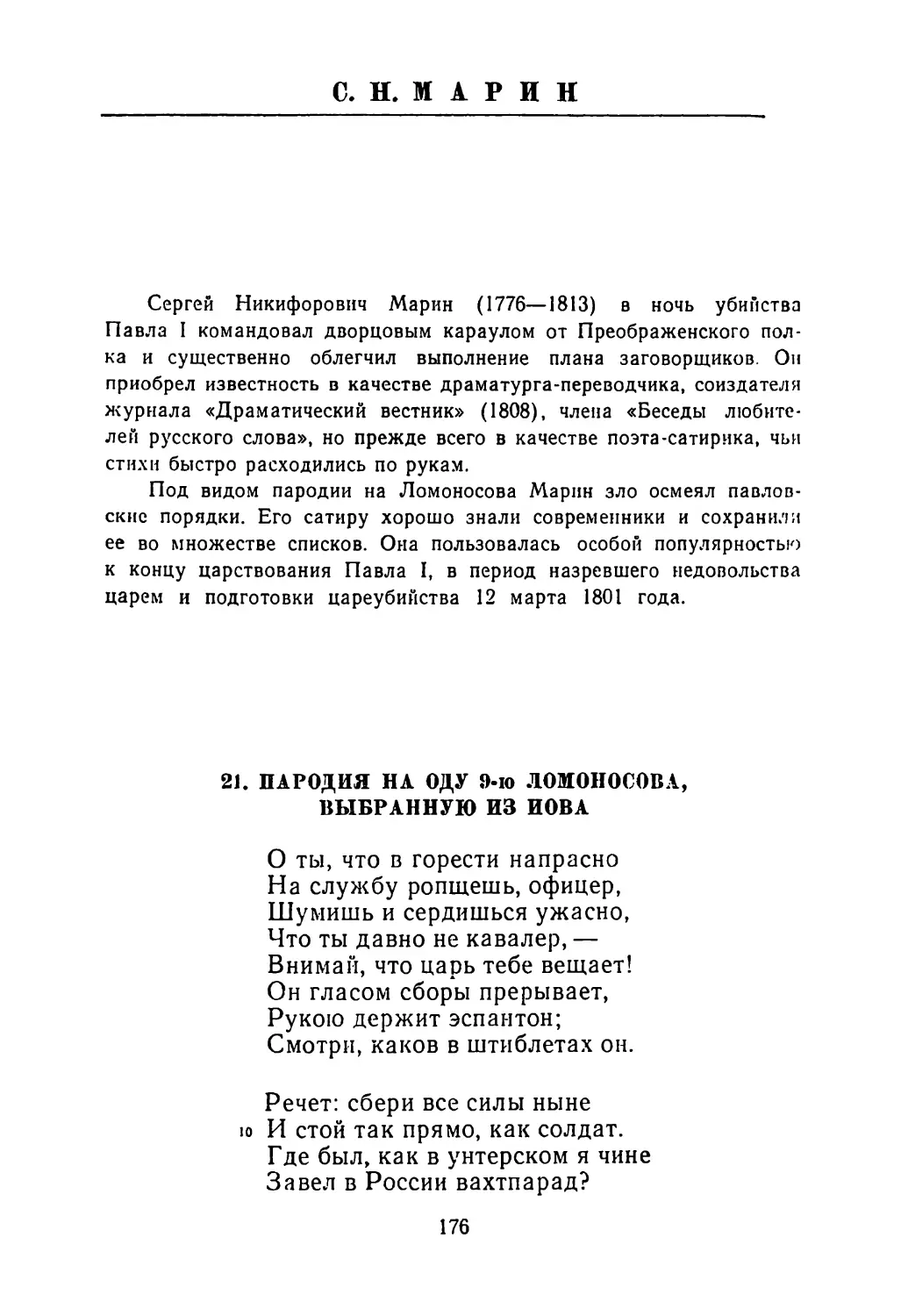 С. Н. МАРИН
Вступительная заметка
21. Пародия на оду 9-ю Ломоносова, выбранную из Иова