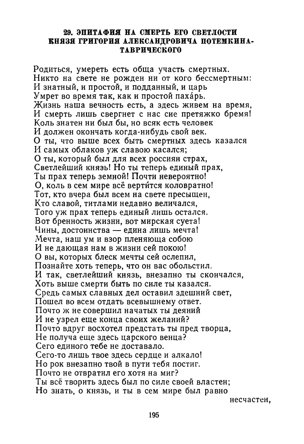 29. Эпитафия па смерть его светлости князя Григория Александровича Потемкина-Таврического