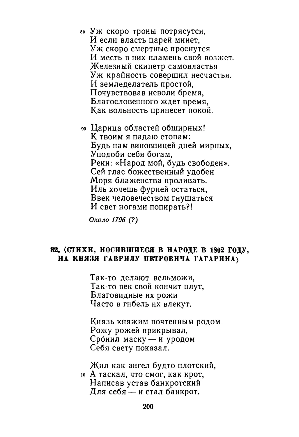 32. <Стихи, носившиеся в народе в 1802 году, на князя Гаврилу Петровича Гагарина>