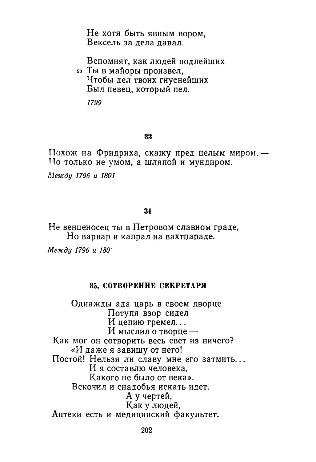 33. «Похож на Фридриха, скажу пред целым миром...»
34. «Не венценосец ты в Петровом славном граде...»
35. Сотворение секретаря