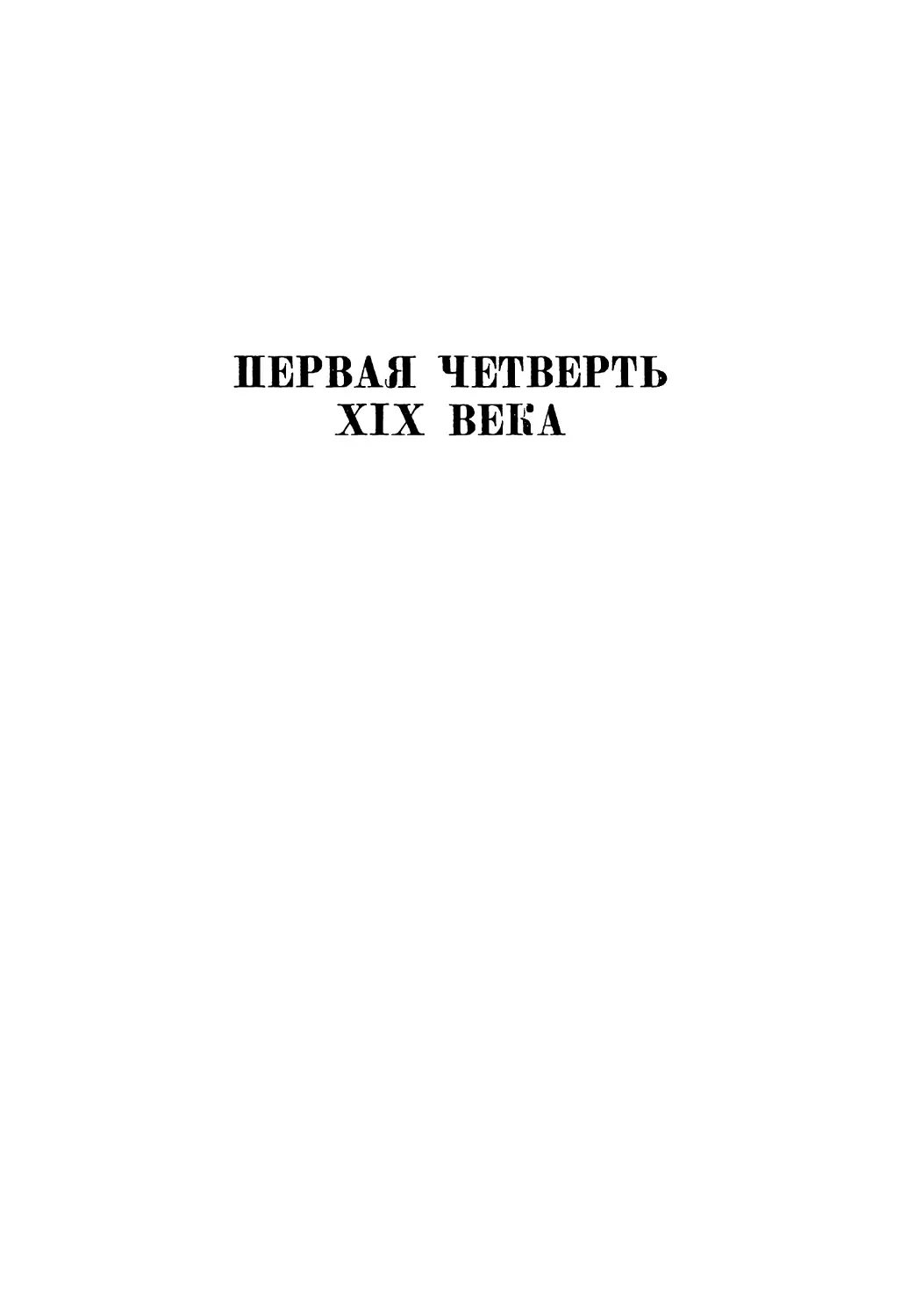 ПЕРВАЯ ЧЕТВЕРТЬ XIX ВЕКА