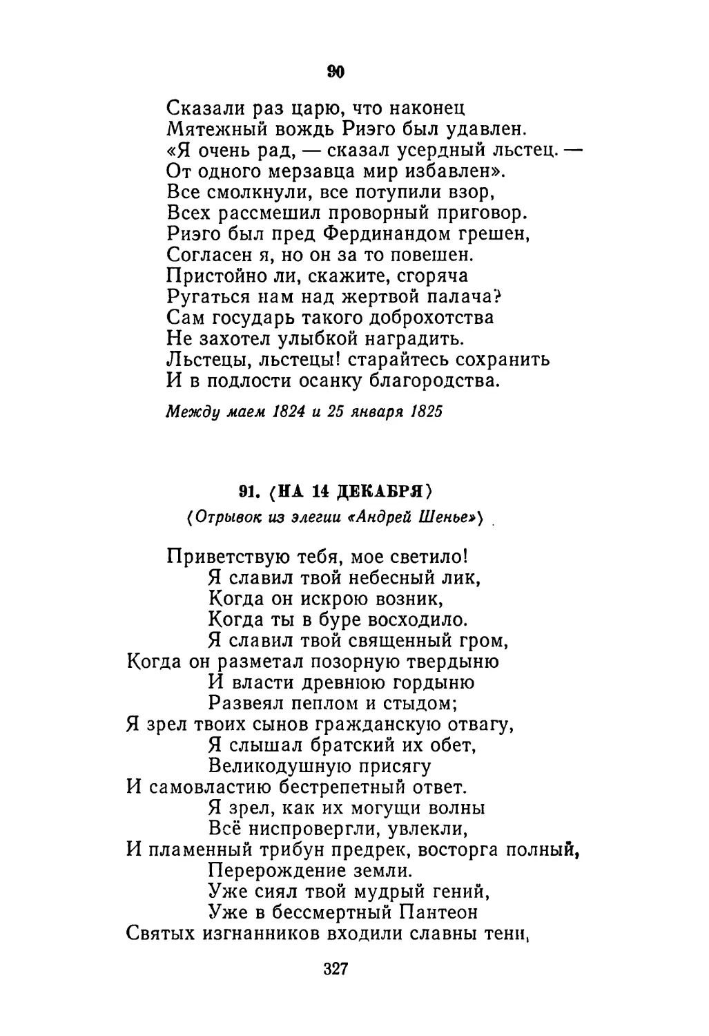 90. «Сказали раз царю, что наконец...»
91. <На 14 декабря>. <Отрывок из элегии «Андрей Шенье»>