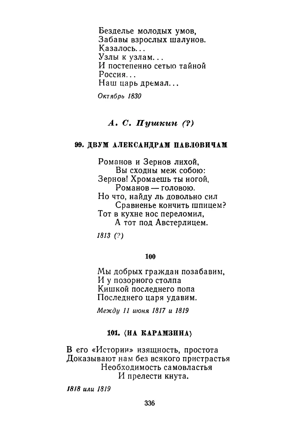 99. Двум Александрам Павловичам
100. «Мы добрых граждан позабавим...»