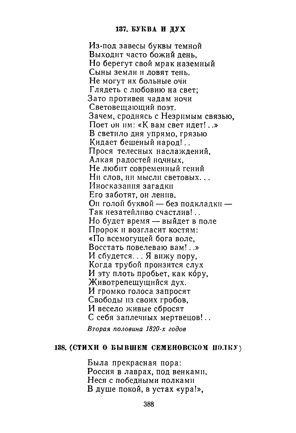 137. Буква и дух
138. <Стихи о бывшем Семеновском полку>