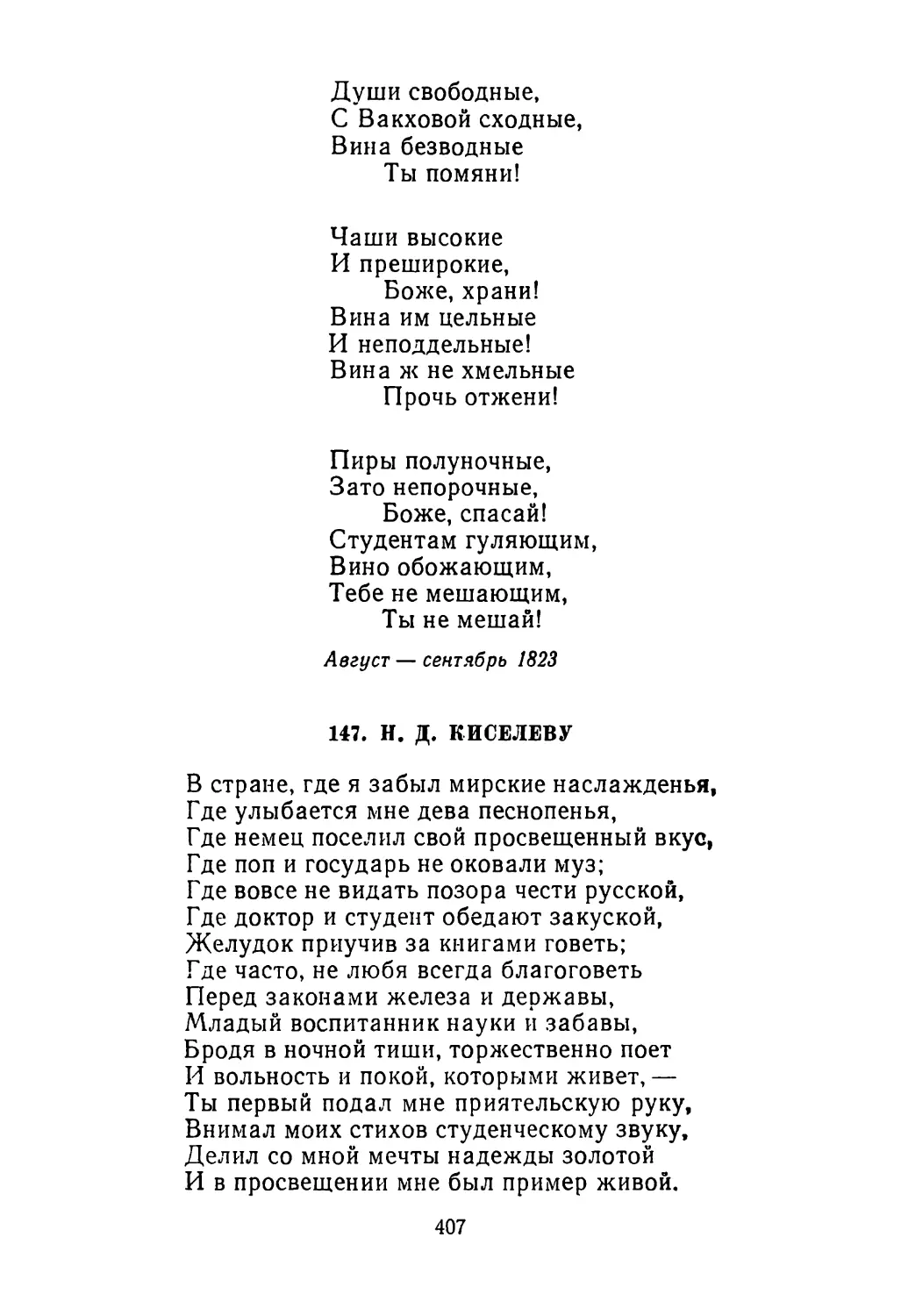 147. Н. Д. Киселеву