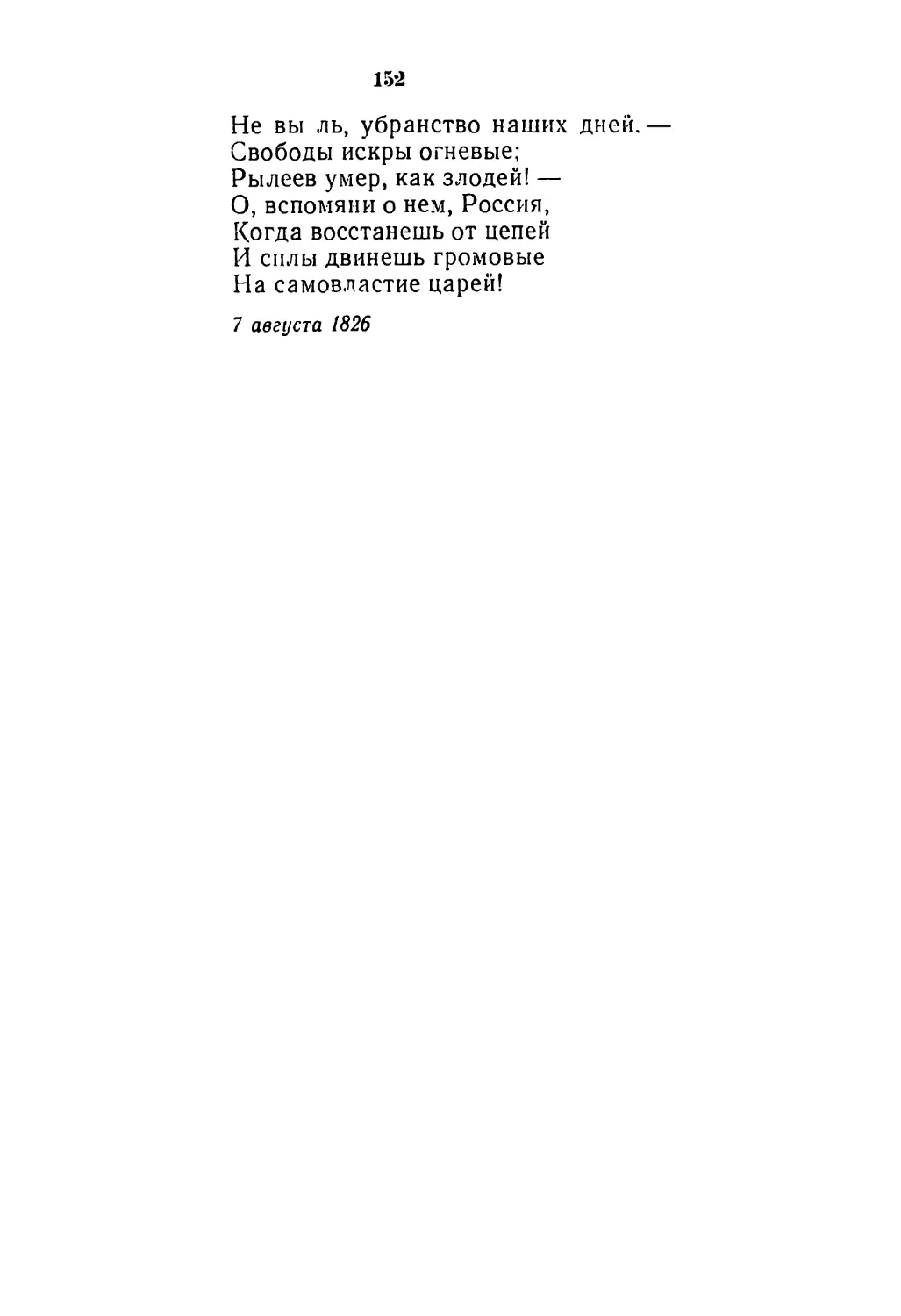 152. «Не вы ль, убранство наших дней...»