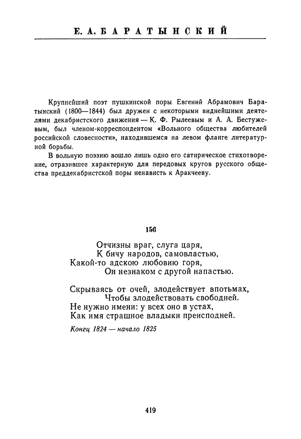 Е. А. БАРАТЫНСКИЙ
Вступительная заметка
156. «Отчизны враг, слуга царя...»