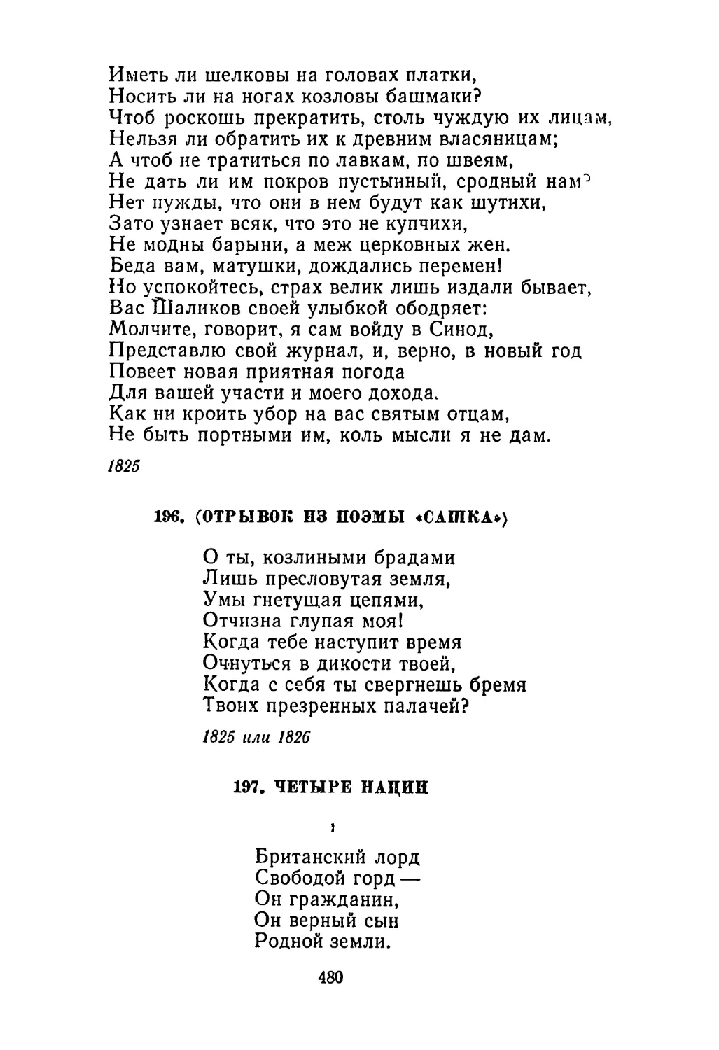 196. <Отрывок из поэмы «Сашка»>
197. Четыре нации