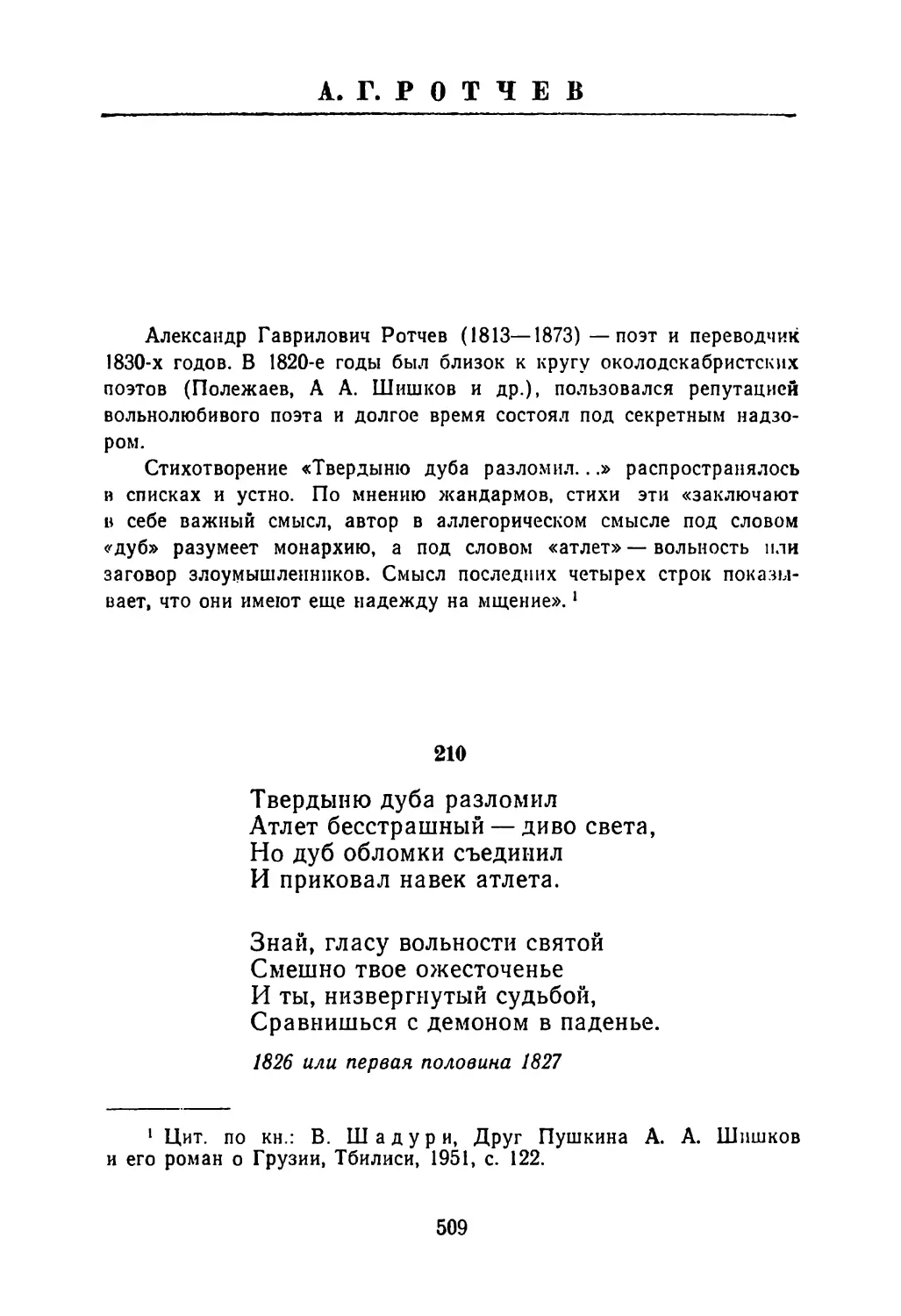 А. Г. РОТЧЕВ
Вступительная заметка
210. «Твердыню дуба разломил...»