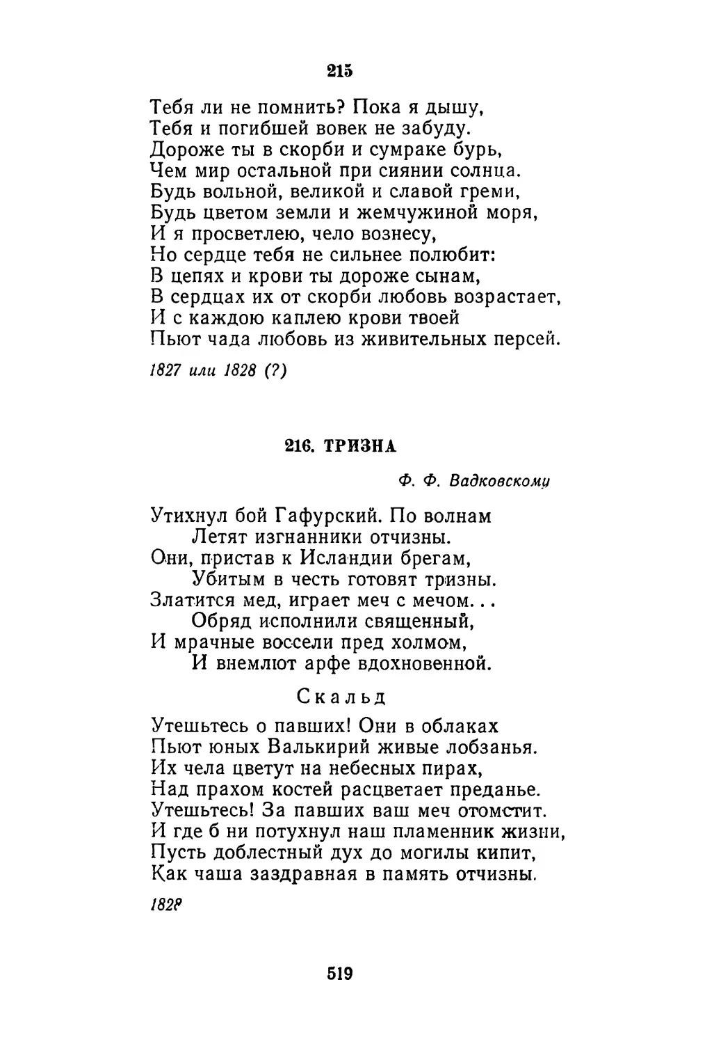 215. «Тебя ли не помнить? Пока я дышу...»
216. Тризна