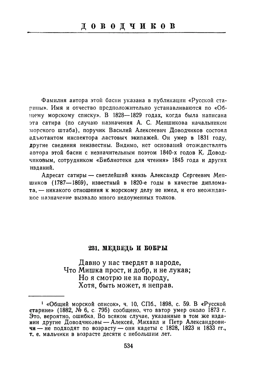 ДОВОДЧИКОВ
Вступительная заметка
231. Медведь и бобры