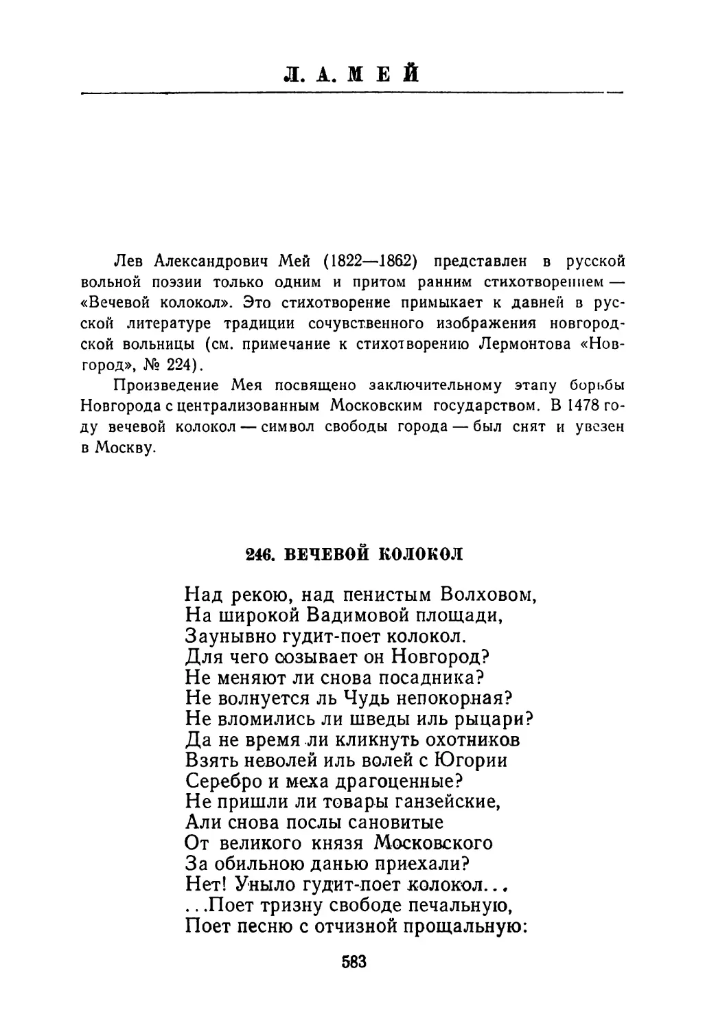 Л. А. МЕЙ
Вступительная заметка
246. Вечевой колокол