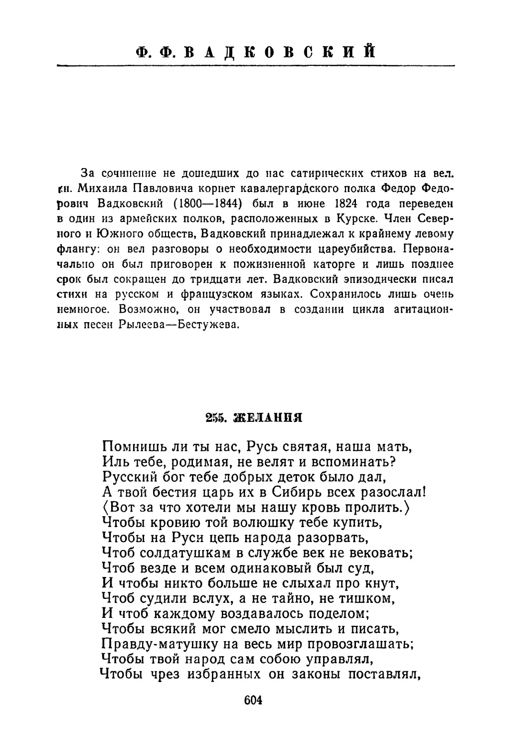 Ф. Ф. ВАДКОВСКИЙ
Вступительная заметка
255. Желания