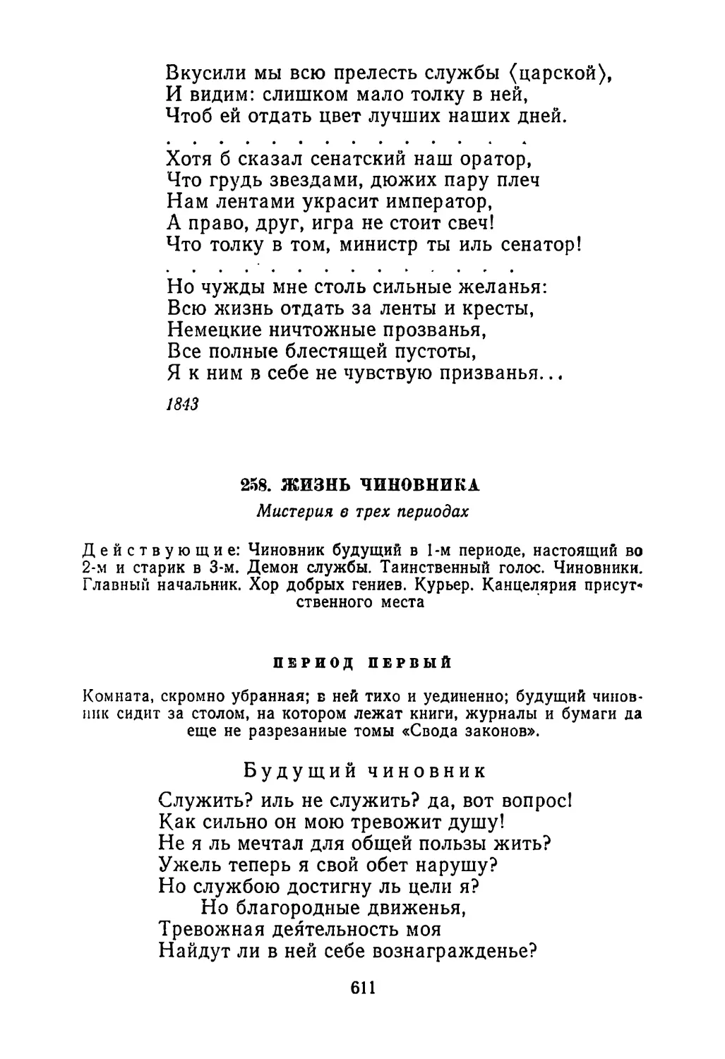 258. Жизнь чиновника. Мистерия в трех периодах