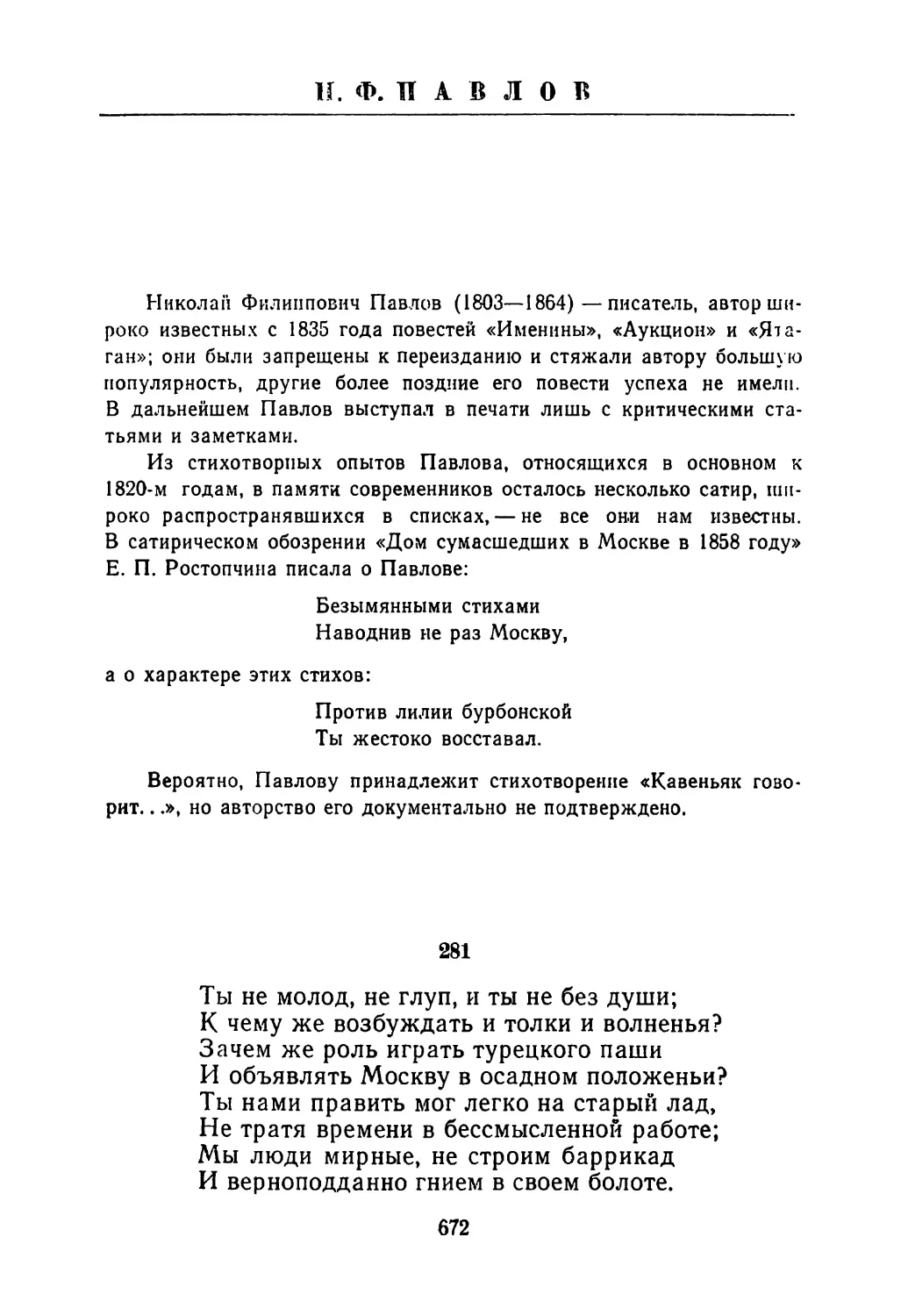 Н. Ф. ПАВЛОВ
Вступительная заметка
281. «Ты не молод, не глуп, и ты не без души...»