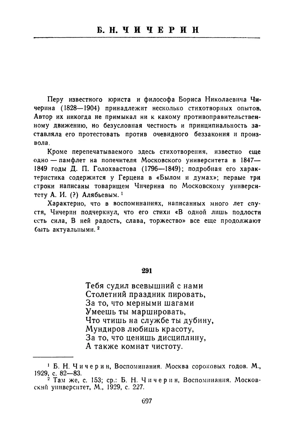 Б. Н. ЧИЧЕРИН
Вступительная заметка
291. «Тебя судил всевышний с нами...»