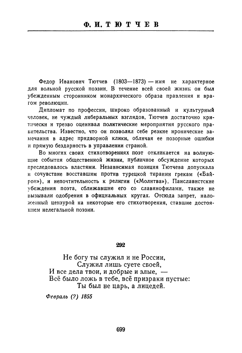 Ф. И. ТЮТЧЕВ
Вступительная заметка
292. «Не богу ты служил и не России...»