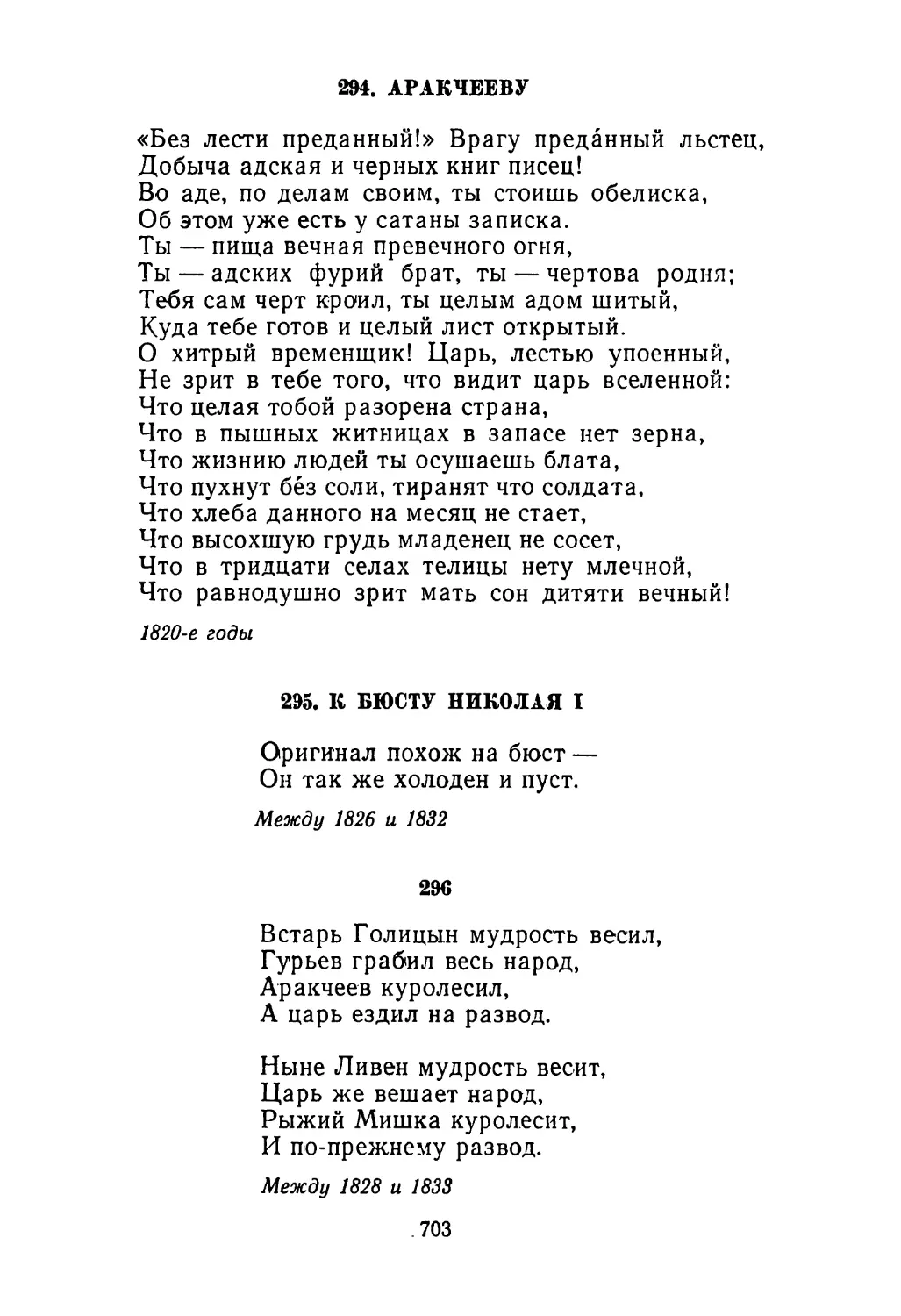295. К бюсту Николая I
296. «Встарь Голицын мудрость весил...»