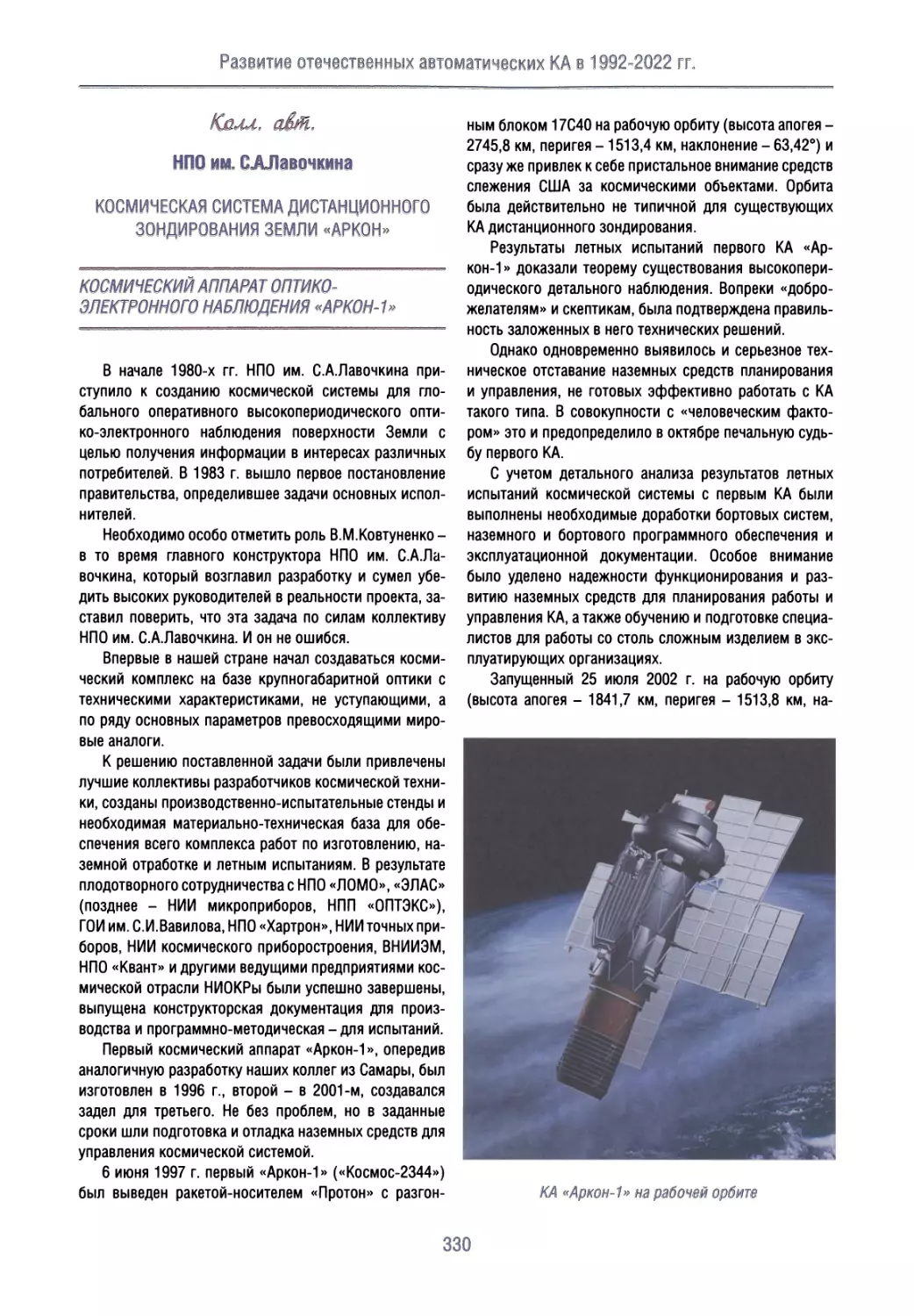 Космическая система дистанционного зондирования Земли «Аркон»
