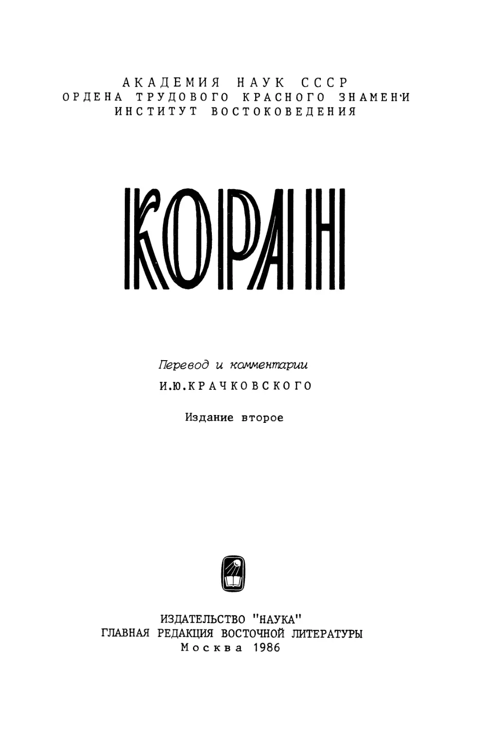 Коран. Пер. и коммент. И. Ю. Крачковского. Изд. 2-е. - 1986