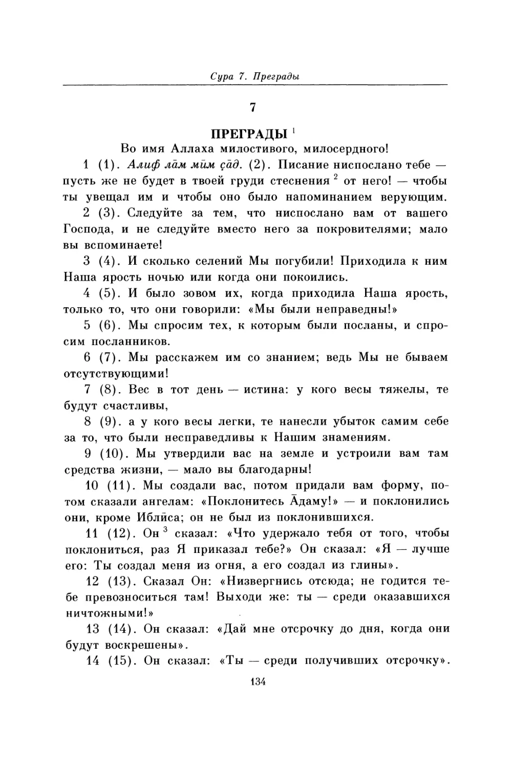 Сура 7. Преграды